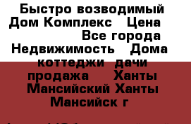 Быстро возводимый Дом Комплекс › Цена ­ 12 000 000 - Все города Недвижимость » Дома, коттеджи, дачи продажа   . Ханты-Мансийский,Ханты-Мансийск г.